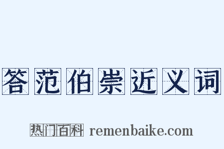 答范伯崇近义词是什么意思的图片